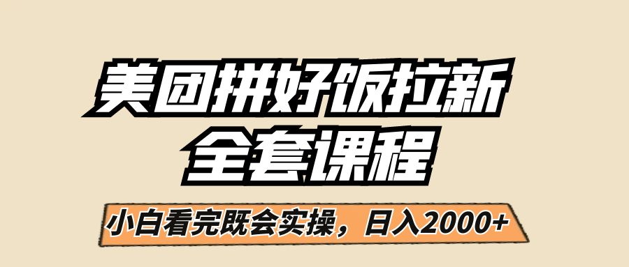 美团拼好饭拉新，一单5元，小白看完直接操作赚钱，闭眼日入2000+！-甘南项目网