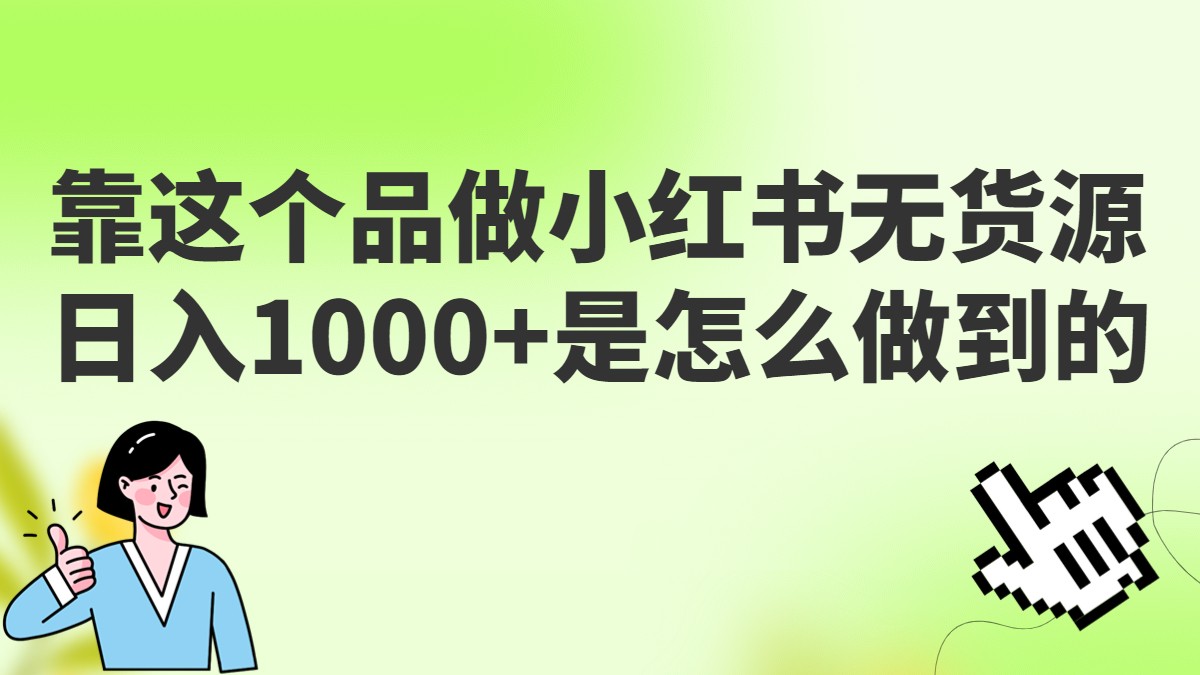 做小红书无货源，靠这个品日入1000是如何做到的？保姆级教学，超级蓝海赛道-甘南项目网