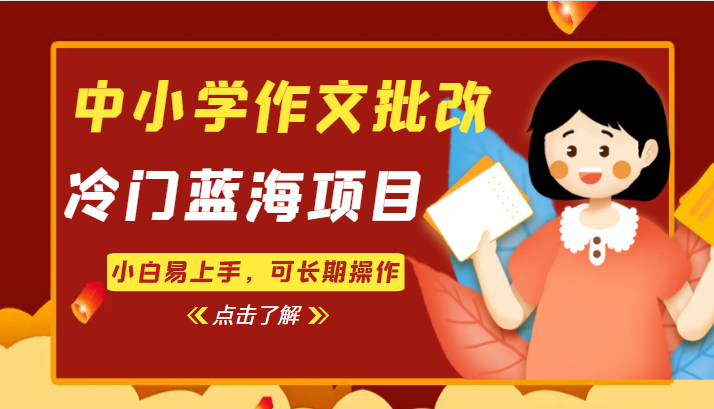 中小学作文批改，冷门蓝海项目，小白易上手，可长期操作-甘南项目网