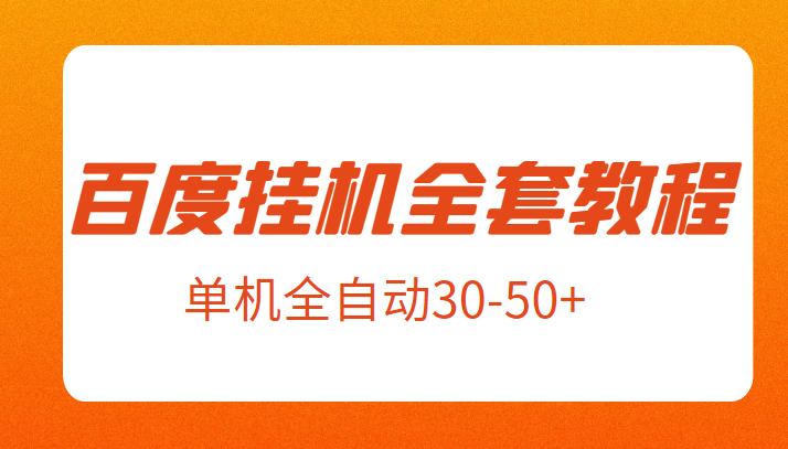 外面卖1980元的百度挂机新玩法全套教程，号称单机全自动30-50+【揭秘】-甘南项目网