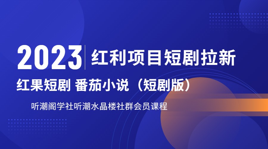 2023红利项目短剧拉新，月入过万红果短剧番茄小说CPA拉新项目教程-甘南项目网