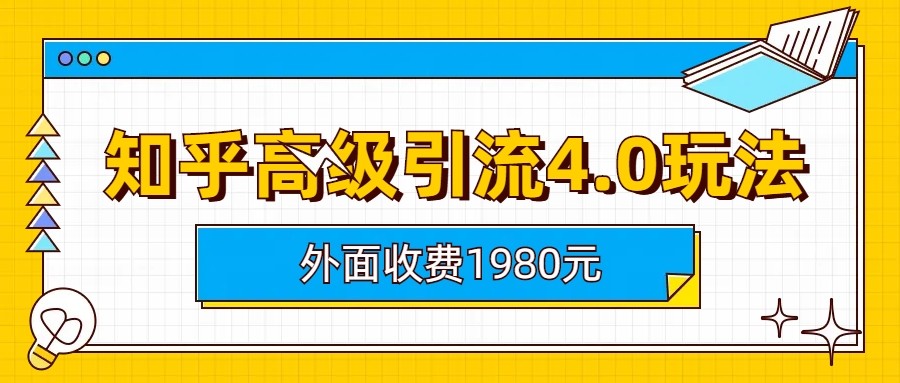 知乎高级引流4.0玩法(外面收费1980元)-甘南项目网