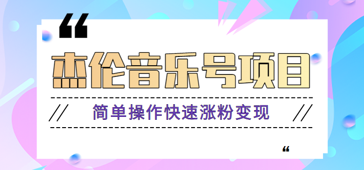 杰伦音乐号实操赚米项目，简单操作快速涨粉，月收入轻松10000+【教程+素材】-甘南项目网