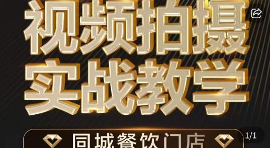 餐饮店短视频摄影基本功，视频拍摄实战教学-甘南项目网