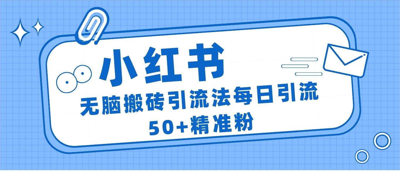 小红书群聊广场精准粉截流实操，0成本每天引流50＋-甘南项目网