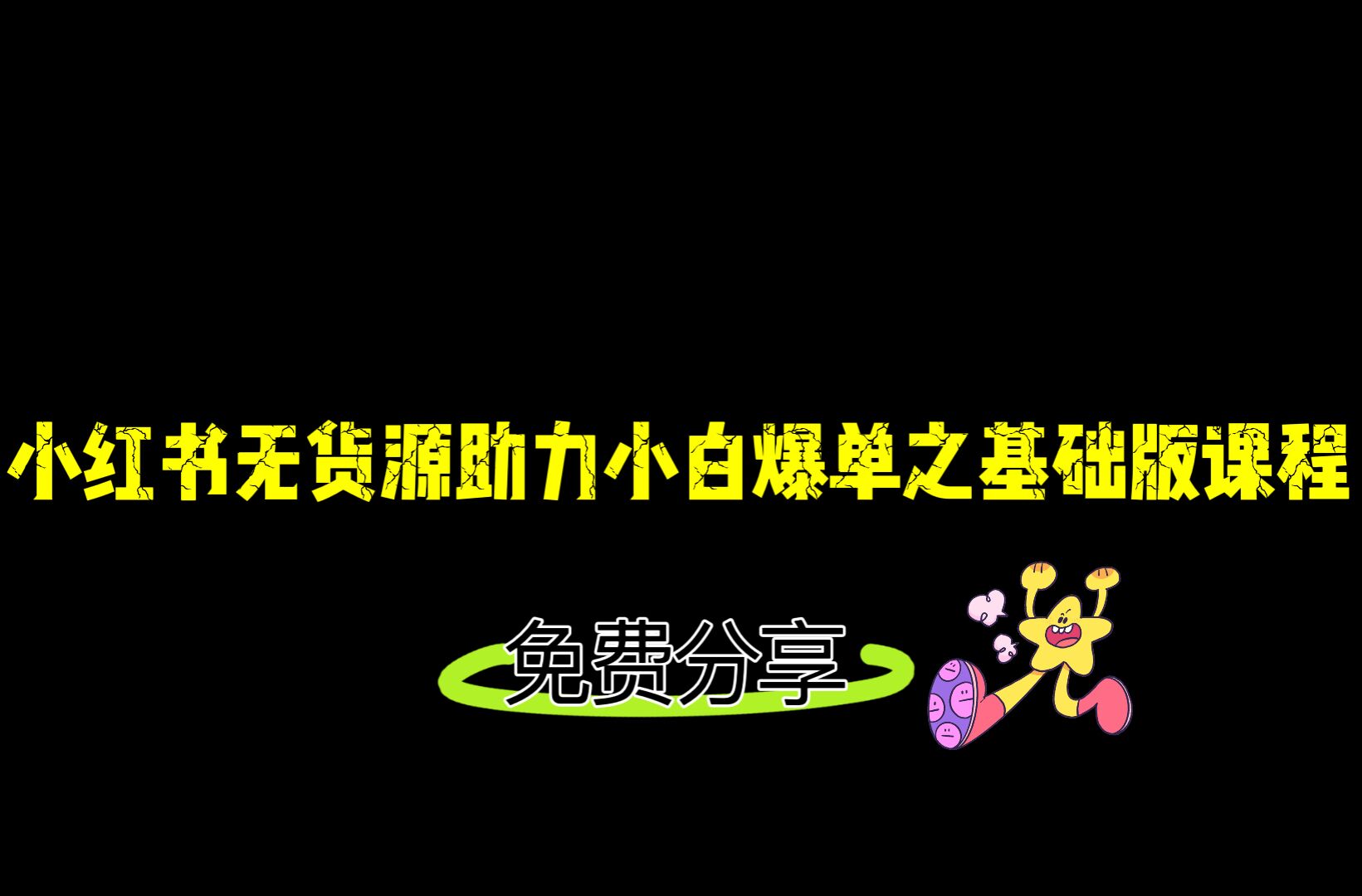 小红书无货源店铺从0-1基础版课程，助力小白弯道超车快速爆单！-甘南项目网