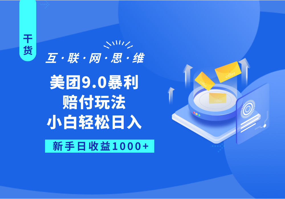 美团9.0暴利赔付玩法，小白轻松日入1000+-甘南项目网