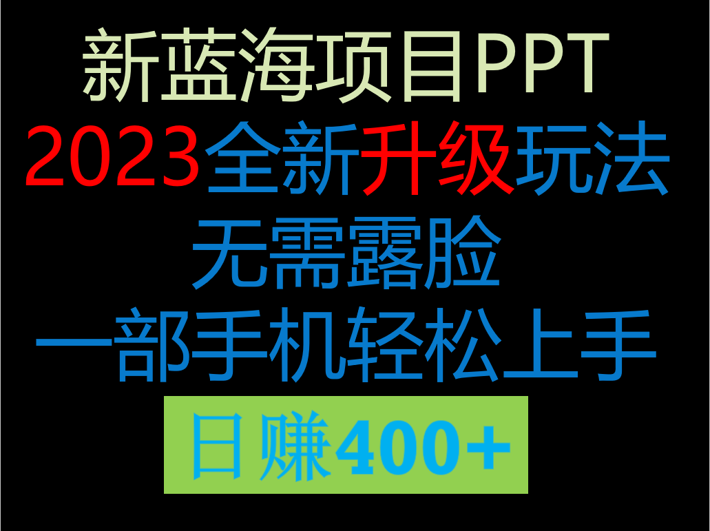 2023新玩法，在这个平台卖ppt才是最正确的选择，一部手机实现日入400+-甘南项目网