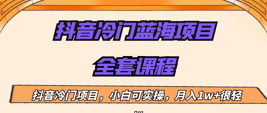 外面收费1288的抖音冷门蓝海项目，新手也可批量操作，月入1W+-甘南项目网