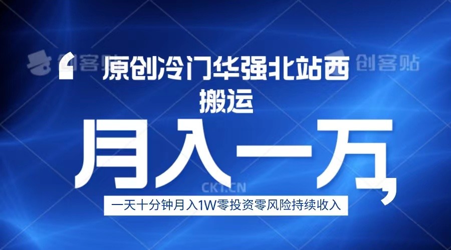 冷门华强北数码搬运一天十分钟月入1W+-甘南项目网