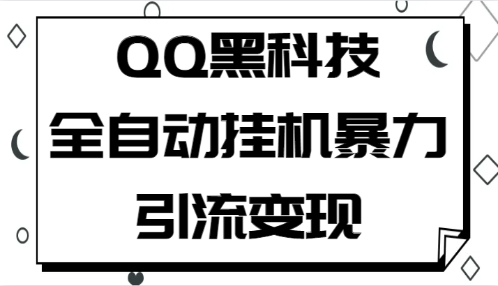 QQ黑科技全自动挂机暴力引流变现，批量操作轻松月入几万-甘南项目网