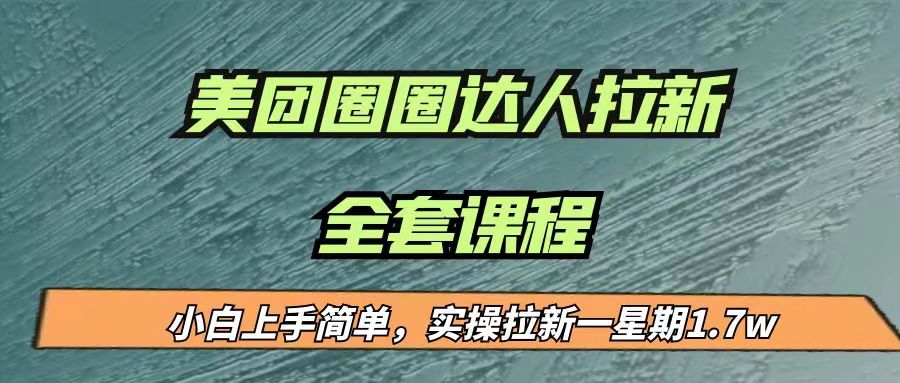 最近很火的美团圈圈拉新项目，小白上手简单，实测一星期收益17000（附带全套…-甘南项目网