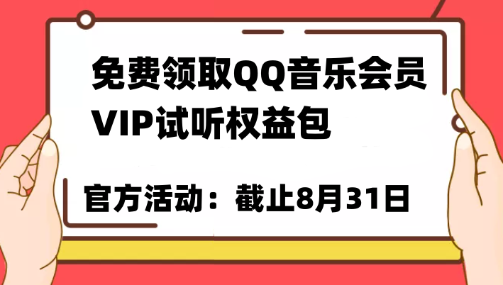 免费领取QQ音乐会员亲测有效！试听权益包VIP歌曲试听权益包【截止8月31日】-甘南项目网