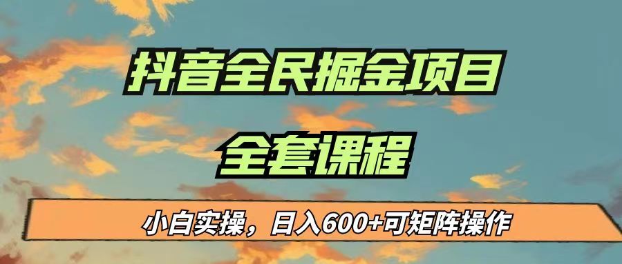 最新蓝海项目抖音全民掘金，小白实操日入600＋可矩阵操作-甘南项目网