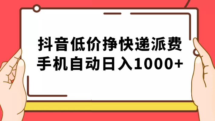 纯绿落地：抖音低价挣快递派费，手机自动日入1000+-甘南项目网