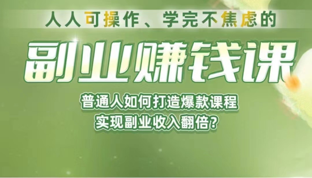 《副业赚钱课》如何从0到1开启副业？内容详尽细致，可操作性强！-甘南项目网