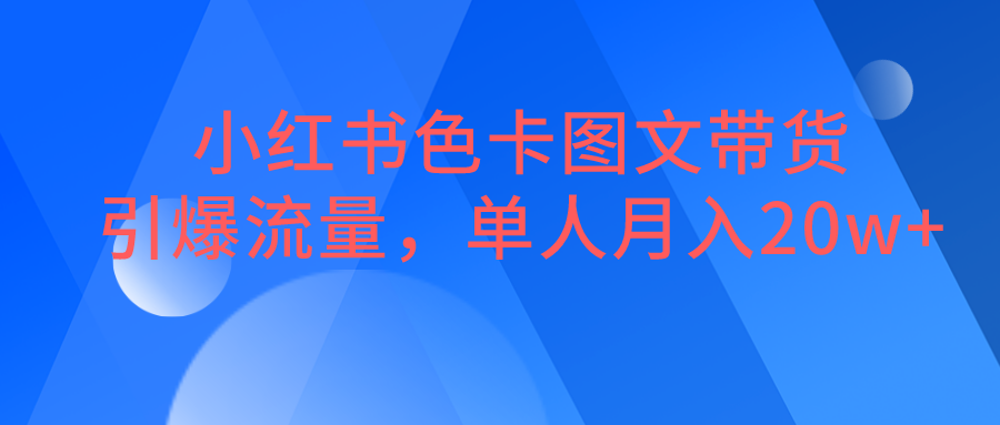 小红书色卡图文带货，引爆流量，单人月入20W+-甘南项目网