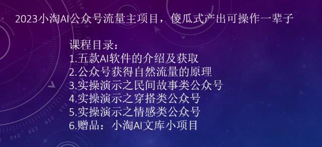 2023AI公众号流量主项目，傻瓜式产出可操作一辈子-甘南项目网