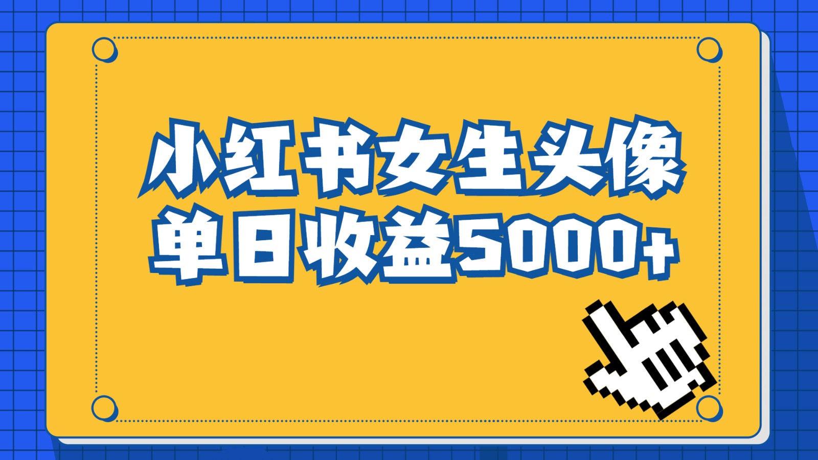 长期稳定项目，小红书女生头像号，最高单日收益5000+，适合在家做的副业项目-甘南项目网