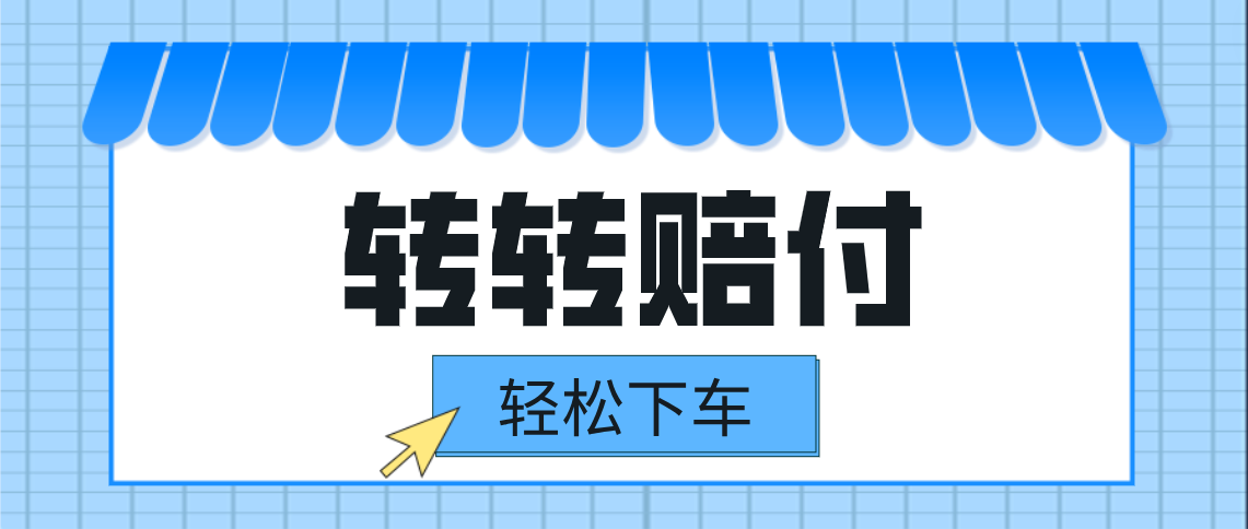 转转赔付最新玩法，轻松下车，一单几十-甘南项目网