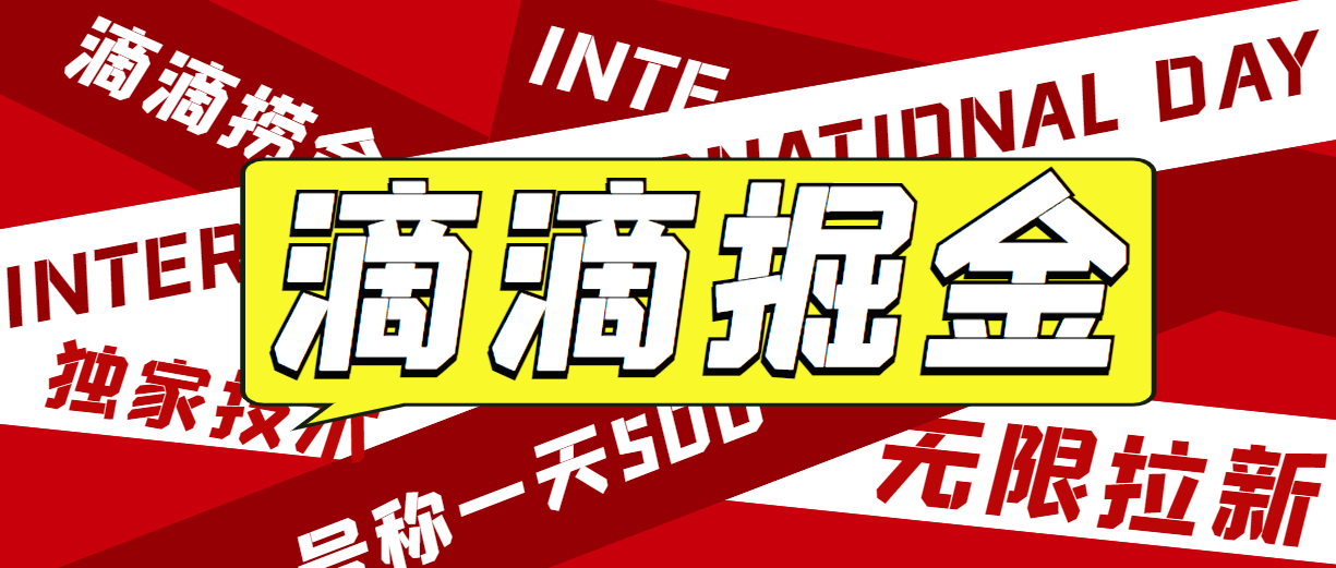 外面收费1280的滴滴掘金最新暴利玩法，号称日赚500-1000+【详细玩法教程】-甘南项目网