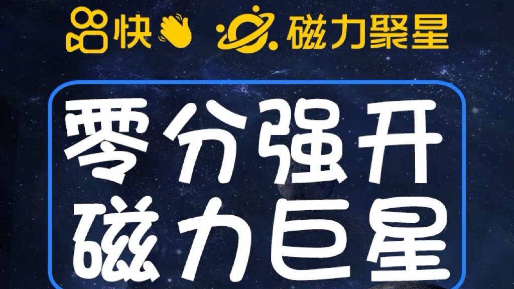 最新外面收费398的快手磁力聚星开通方法，操作简单秒开-甘南项目网