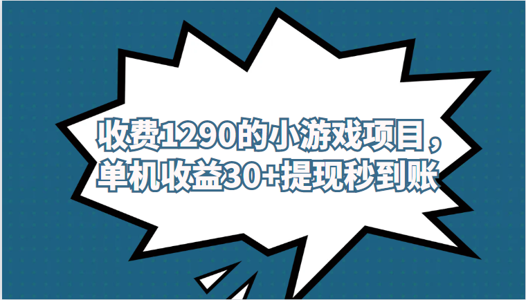 外面收费1290的小游戏项目，单机收益30+，提现秒到账，独家养号方法无脑批量操作！-甘南项目网