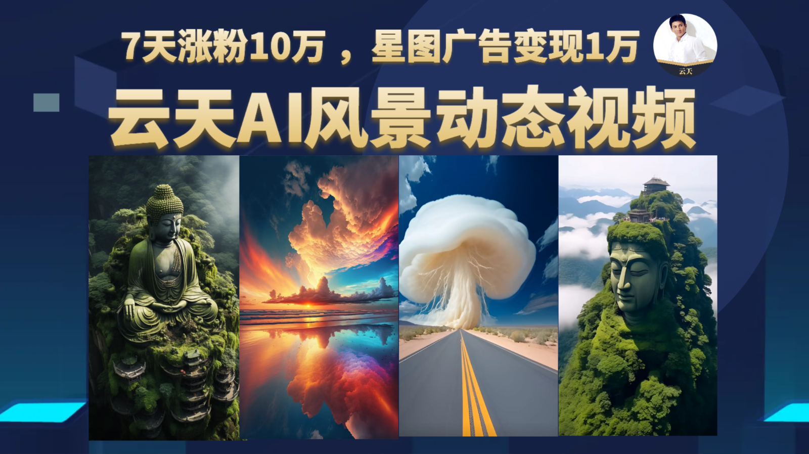 AI风景动图视频制作，7天涨粉10万 ，星图广告变现1万【更新】-甘南项目网