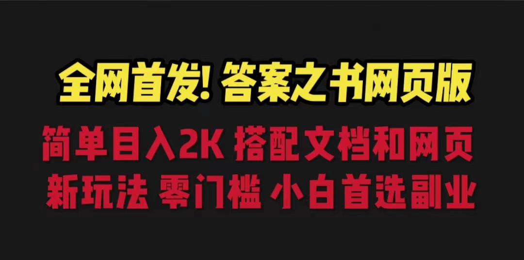 全网首发！答案之书网页版，日入2K，全新玩法，搭配文档和网页，零门槛，小白首选-甘南项目网