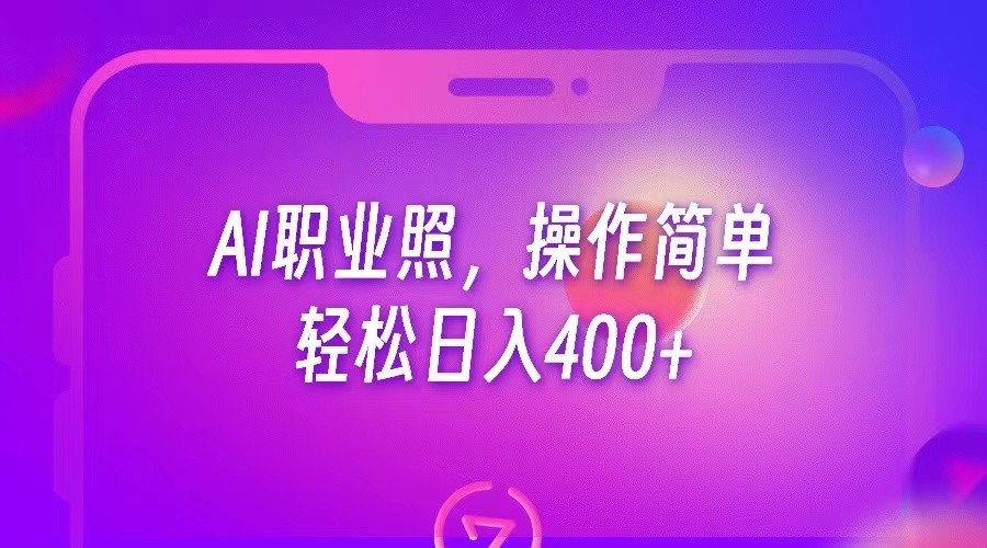 AI职业照，操作简单，轻松日入400+-甘南项目网