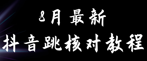 8月最新抖音跳核对教程，号称百分之百过，需要自测-甘南项目网