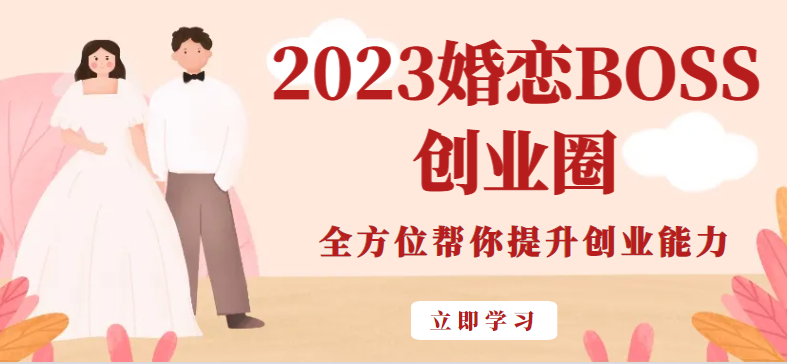 2023婚恋BOSS创业圈，全方位帮你提升创业能力-甘南项目网