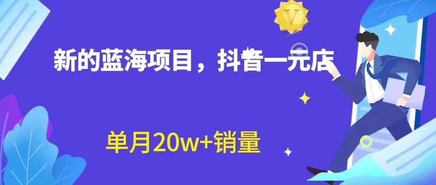 全新的蓝海赛道，抖音一元直播，不用出镜，不用囤货，照读话术也能20w+月销量？-甘南项目网