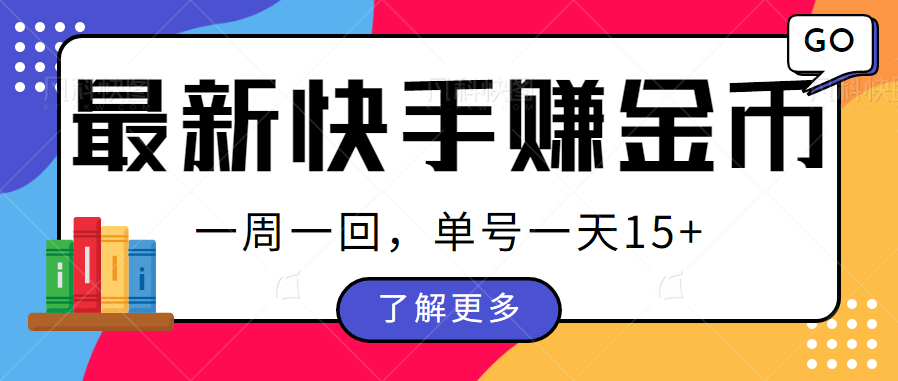 最新快手周周赚金币吃瓜玩法，多号多撸，一周一回单号一天15+-甘南项目网