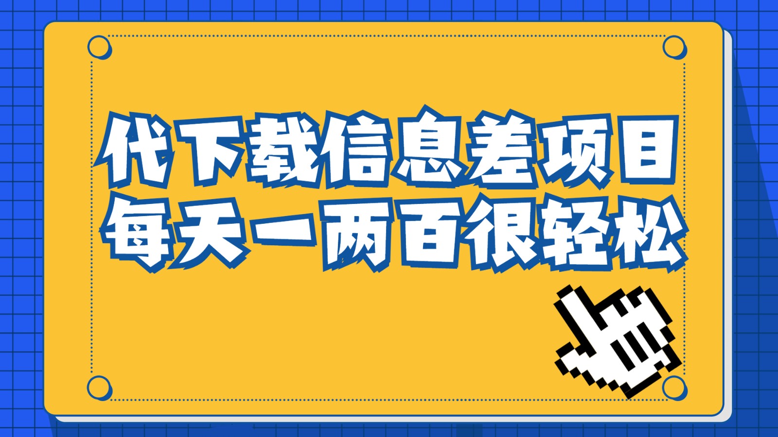 信息差项目，稿定设计会员代下载，一天搞个一两百很轻松-甘南项目网