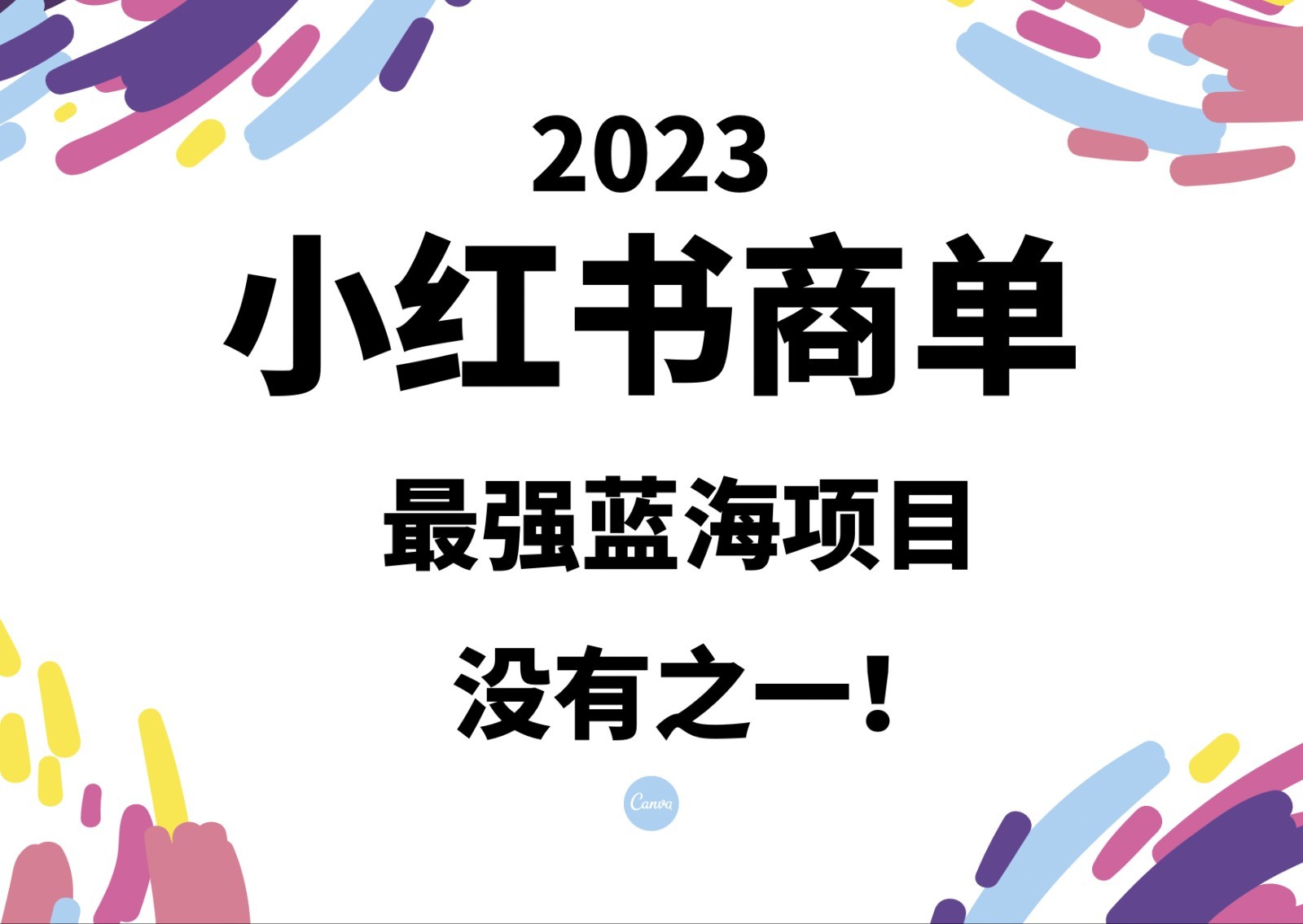 小红书商单，2023最强蓝海项目，没有之一！-甘南项目网