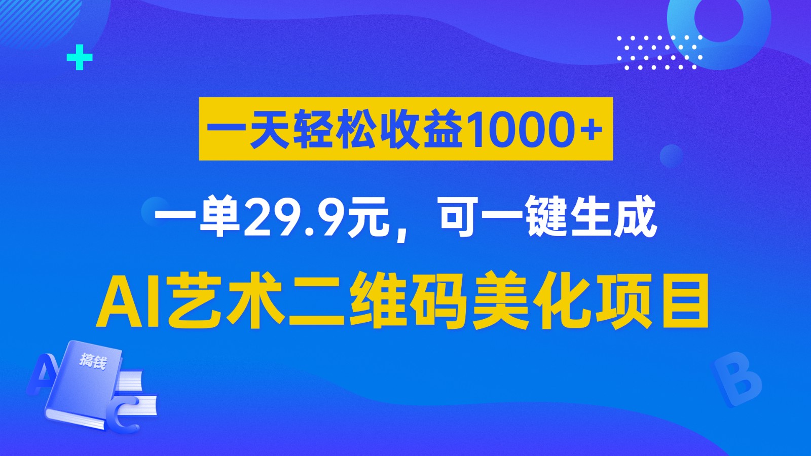 AI艺术二维码美化项目，一单29.9元，可一键生成，一天轻松收益1000+-甘南项目网