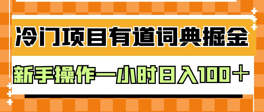 外面卖980的有道词典掘金，只需要复制粘贴即可，新手操作一小时日入100＋-甘南项目网