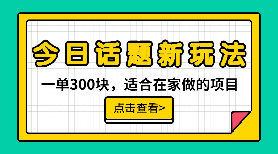 一单300块，今日话题全新玩法，无需剪辑配音，一部手机接广告月入过万-甘南项目网