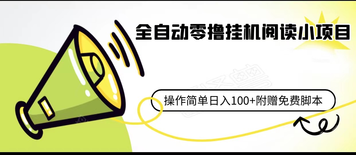 全自动零撸挂机阅读小项目、操作简单日收入80+附赠免费脚本-甘南项目网