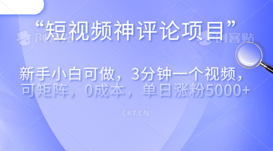 短视频神评论，一天收益500+，新手小白也可操作，长期项目，纯利润-甘南项目网