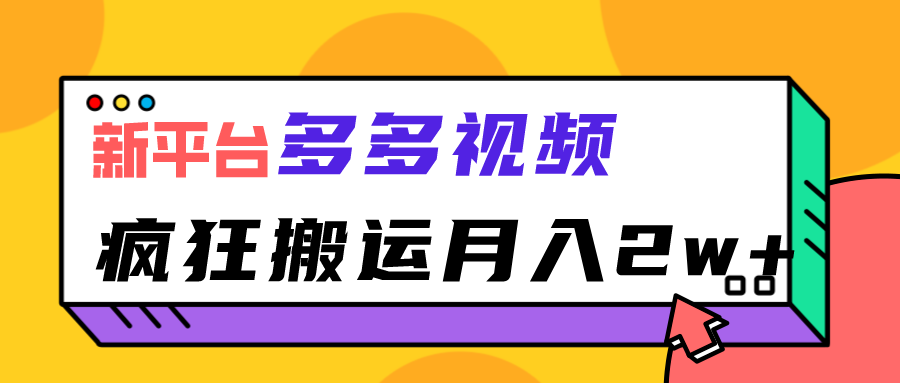 新平台，多多视频，暴利搬运，月入2w+-甘南项目网