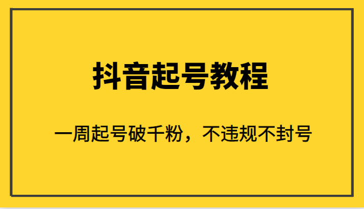 外面1980的抖音起号教程，一周起号破千粉，不违规不封号-甘南项目网