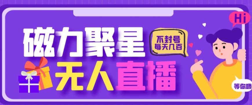 最新快手的磁力聚星玩法，挂无人直播，每天最少都几百米，还不封号-甘南项目网