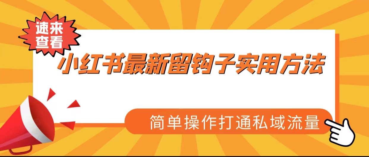 小红书最新留钩子实用方法，简单操作打通私域流量-甘南项目网