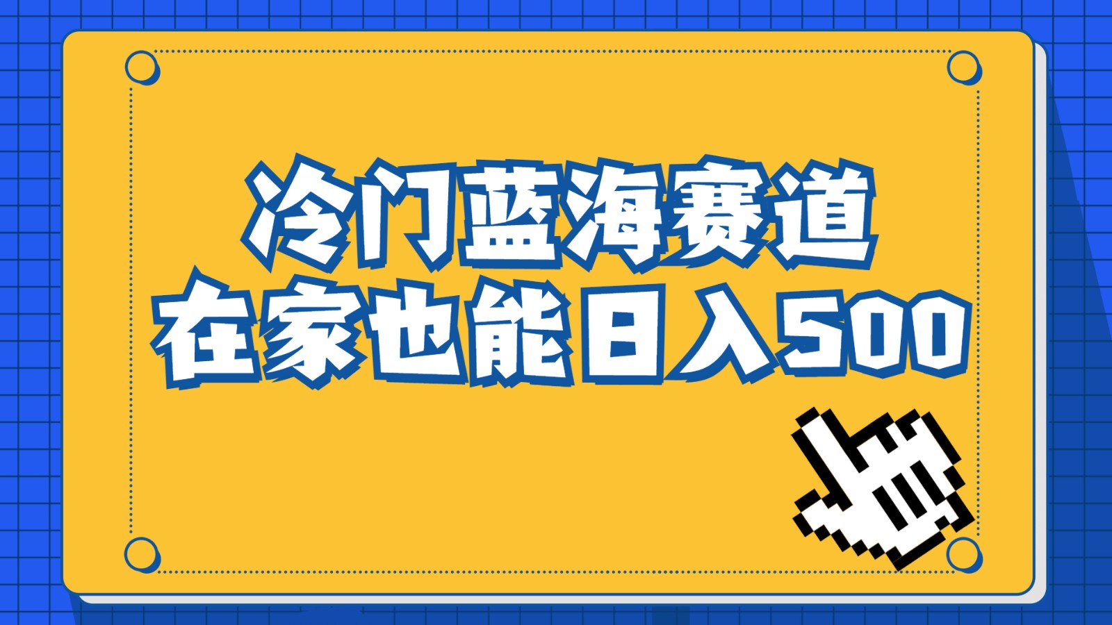 冷门蓝海赛道，卖软件安装包居然也能日入500+，长期稳定项目，适合小白0基础-甘南项目网