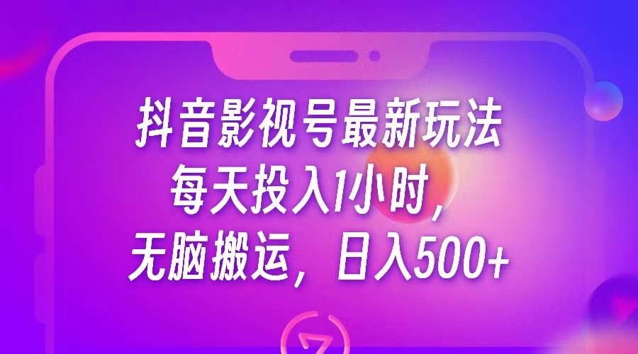 抖音影视号最新玩法，每天只需1小时，无脑搬运，日入500+-甘南项目网