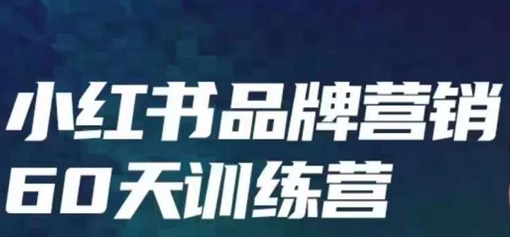 小红书品牌60天训练营第6期，GMV2亿级品牌老板都在学，教会你内容营销底层逻辑-甘南项目网