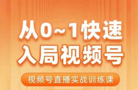 从0-1快速入局视频号课程，视频号直播实战训练课-甘南项目网