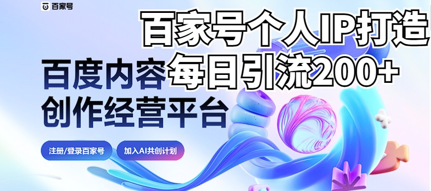 新式百家号AI引流，实测日引流200+，VX都频繁了（详细教程+实操）-甘南项目网